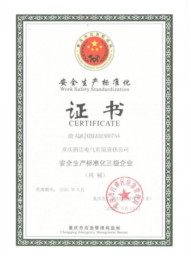 安全生产标准化证书