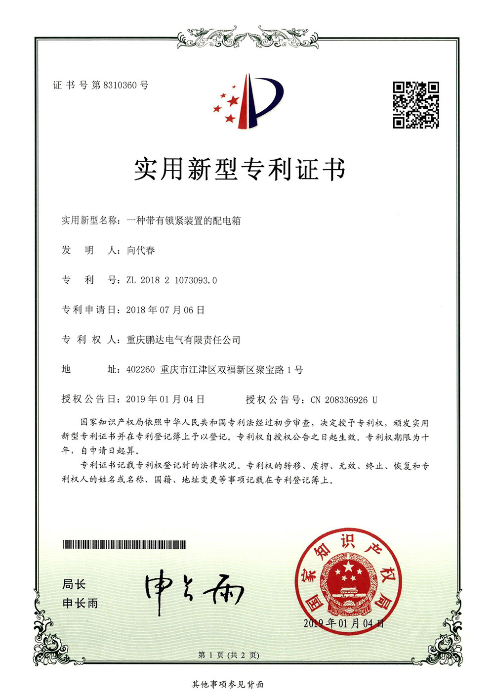 一种带有锁紧装置的配电箱