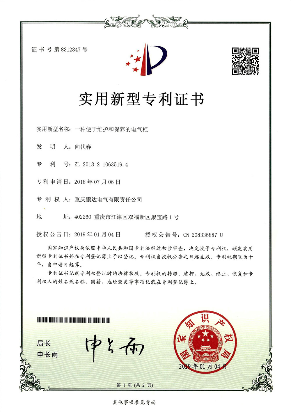 一种便于维护和保养的电气柜