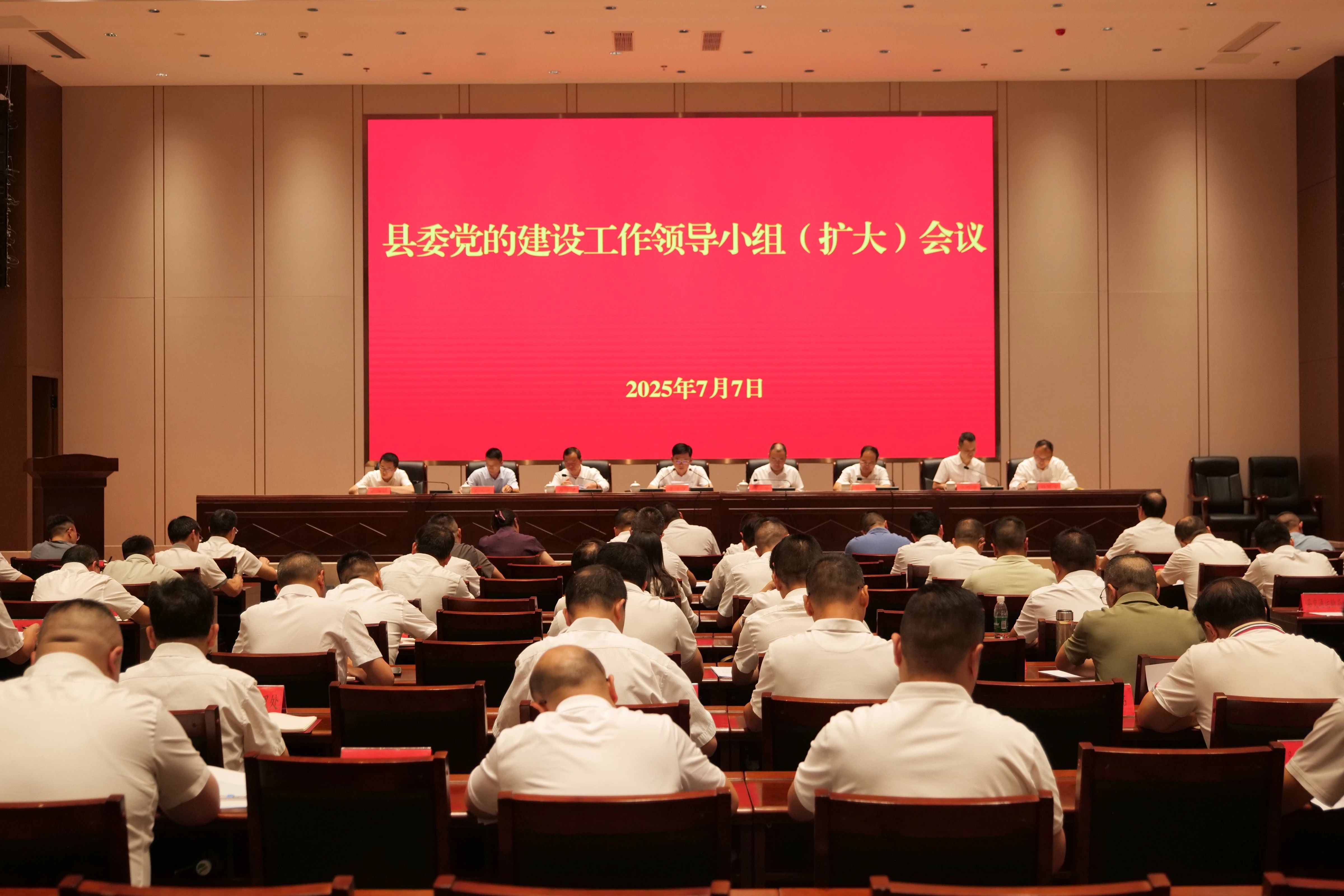县委党的建设工作领导小组（扩大）会议召开