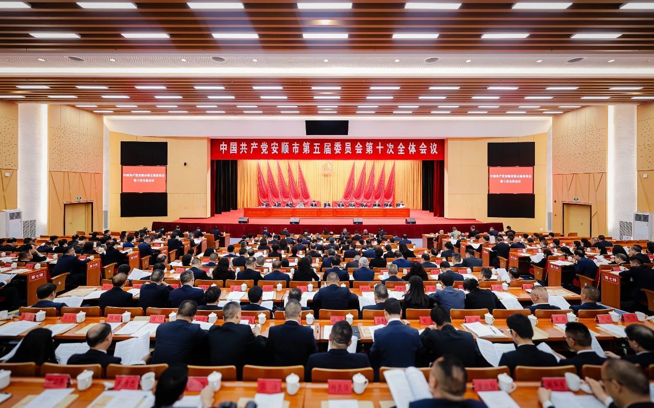 中共安顺市委五届十次全会举行