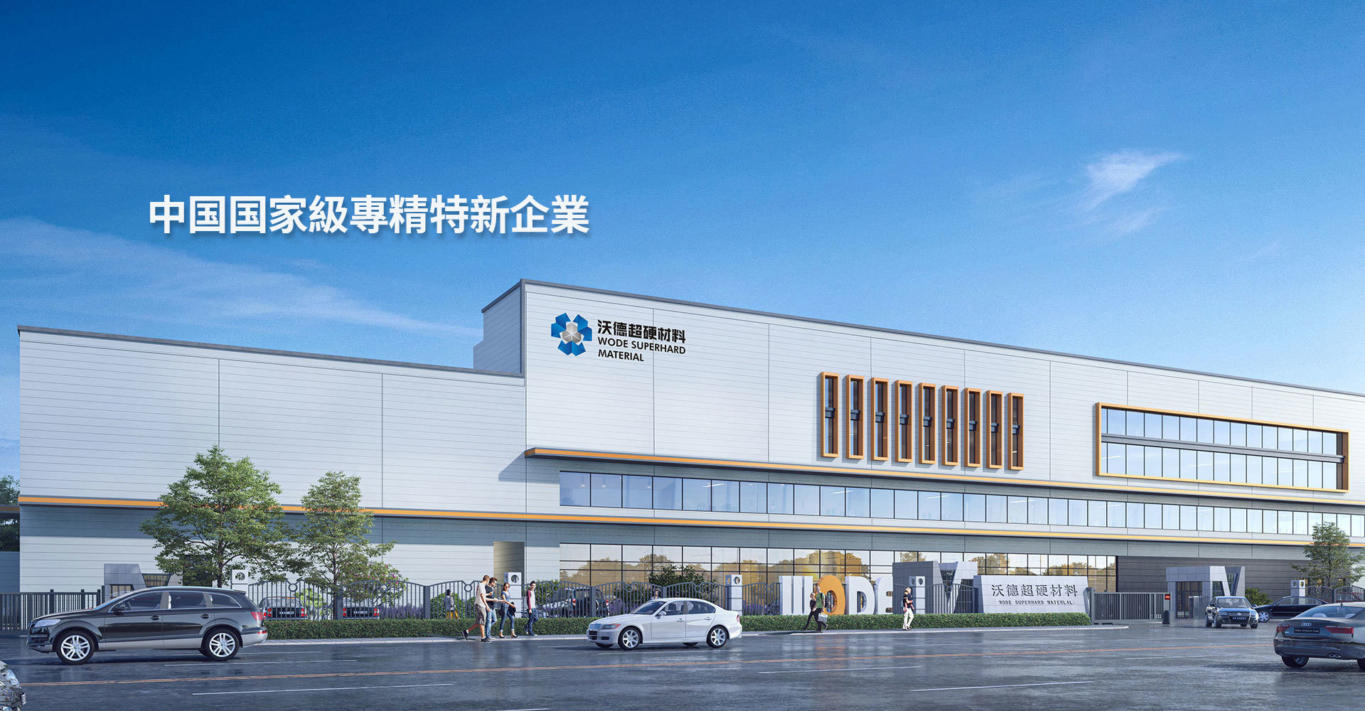 中国国家級専精特新企業