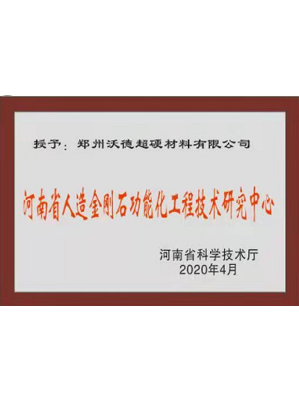 河南省人造金刚石功能化工程技术研究中心