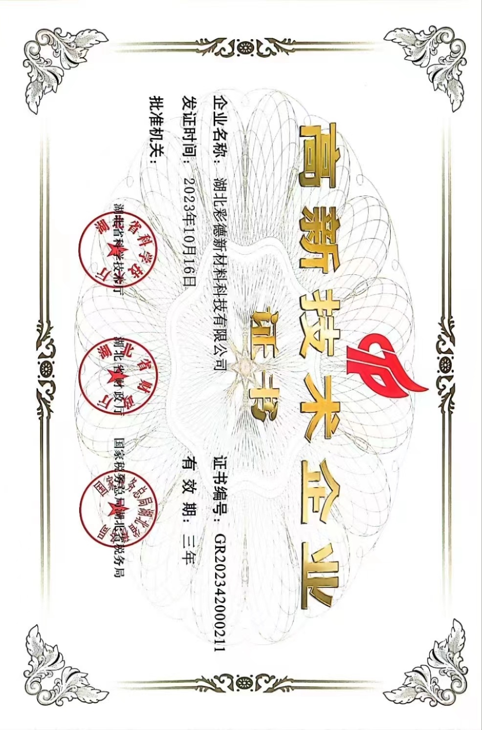 高新技术企业证书