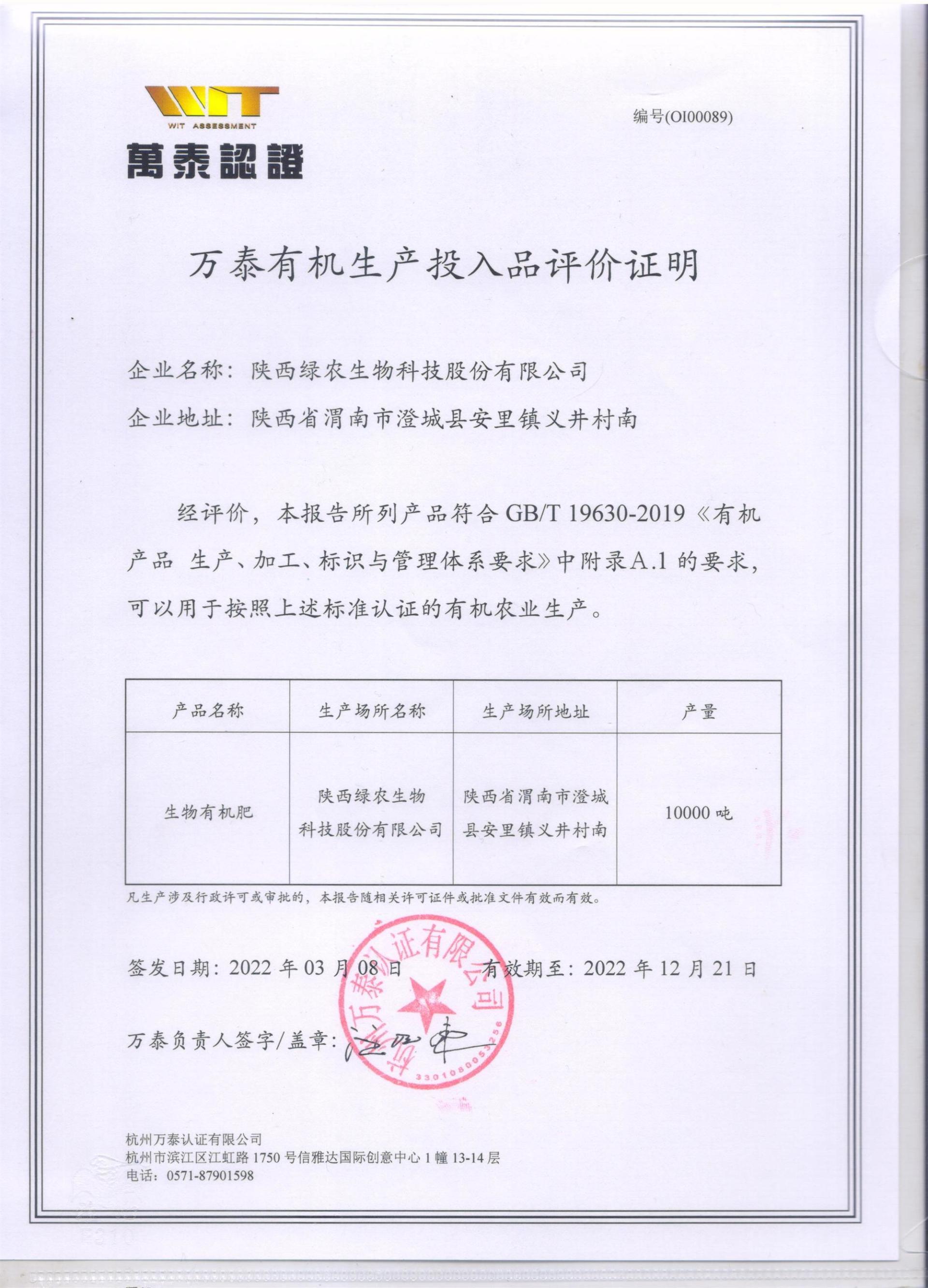 萬泰有機生產投入品評價證明