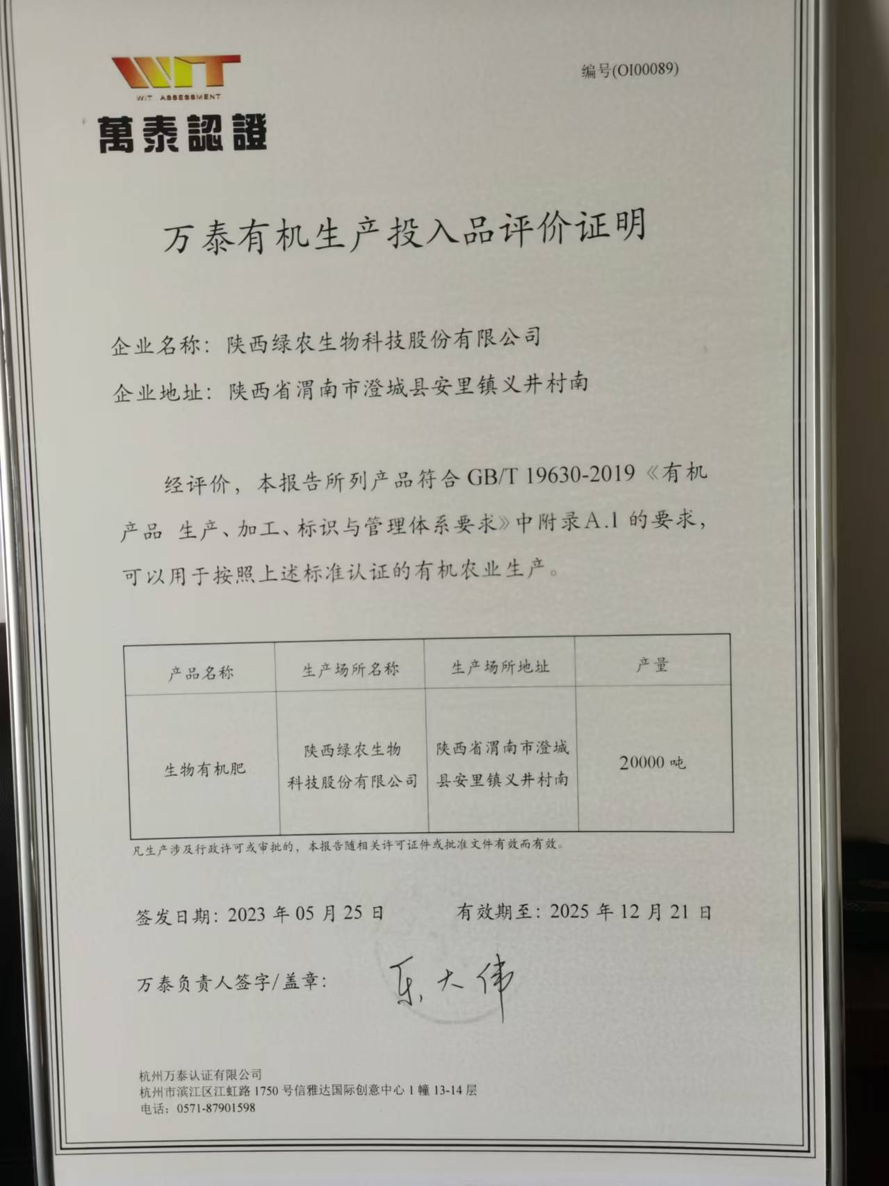 萬(wàn)泰有機(jī)生產(chǎn)投入品評(píng)價(jià)證明 萬(wàn)泰有機(jī)生產(chǎn)投入品評(píng)價(jià)證明