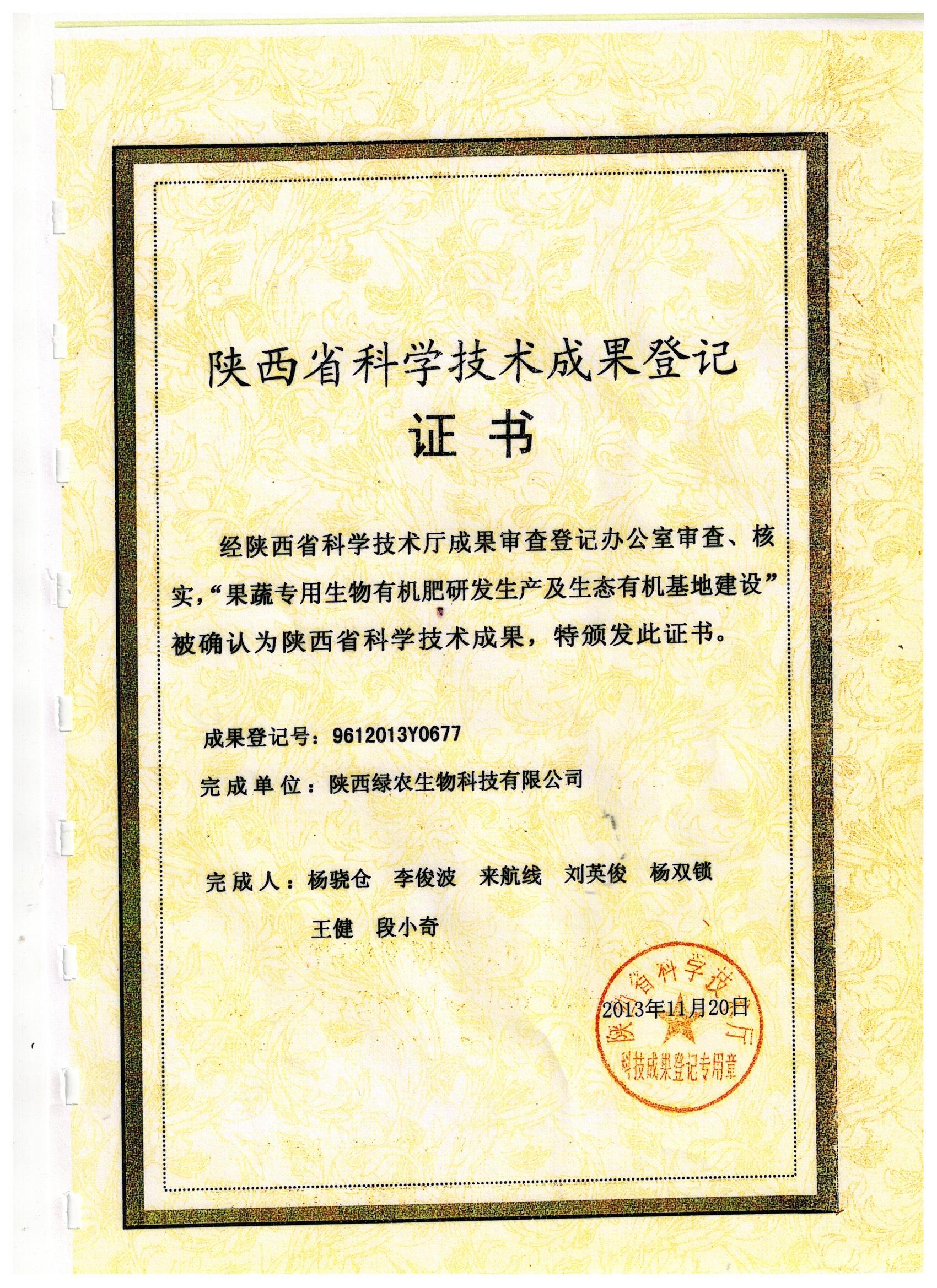 陜西省科學(xué)技術(shù)成果登記 證書 陜西省科學(xué)技術(shù)成果登記 證書