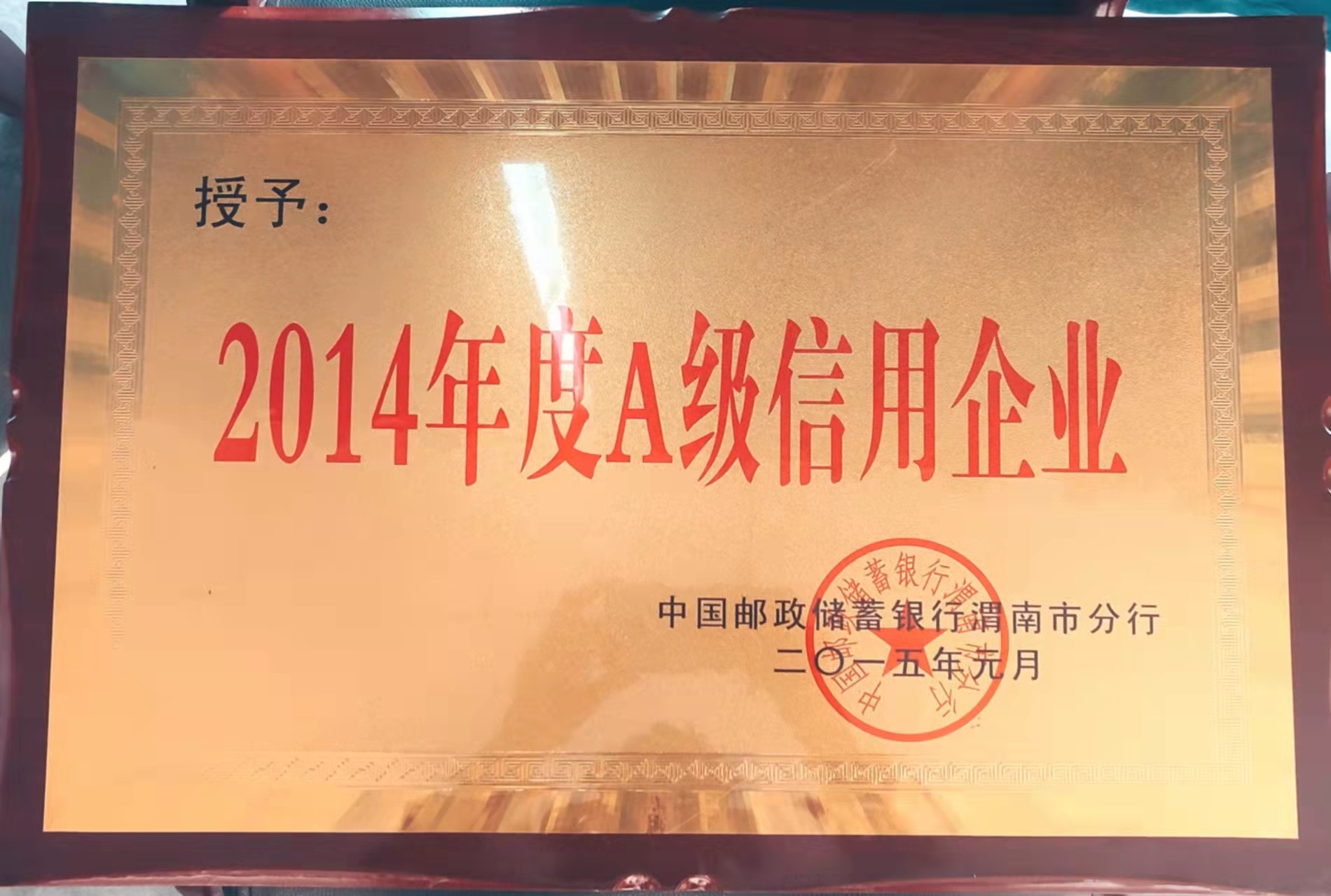 2014年度A級(jí)信用企業(yè) 2014年度A級(jí)信用企業(yè)