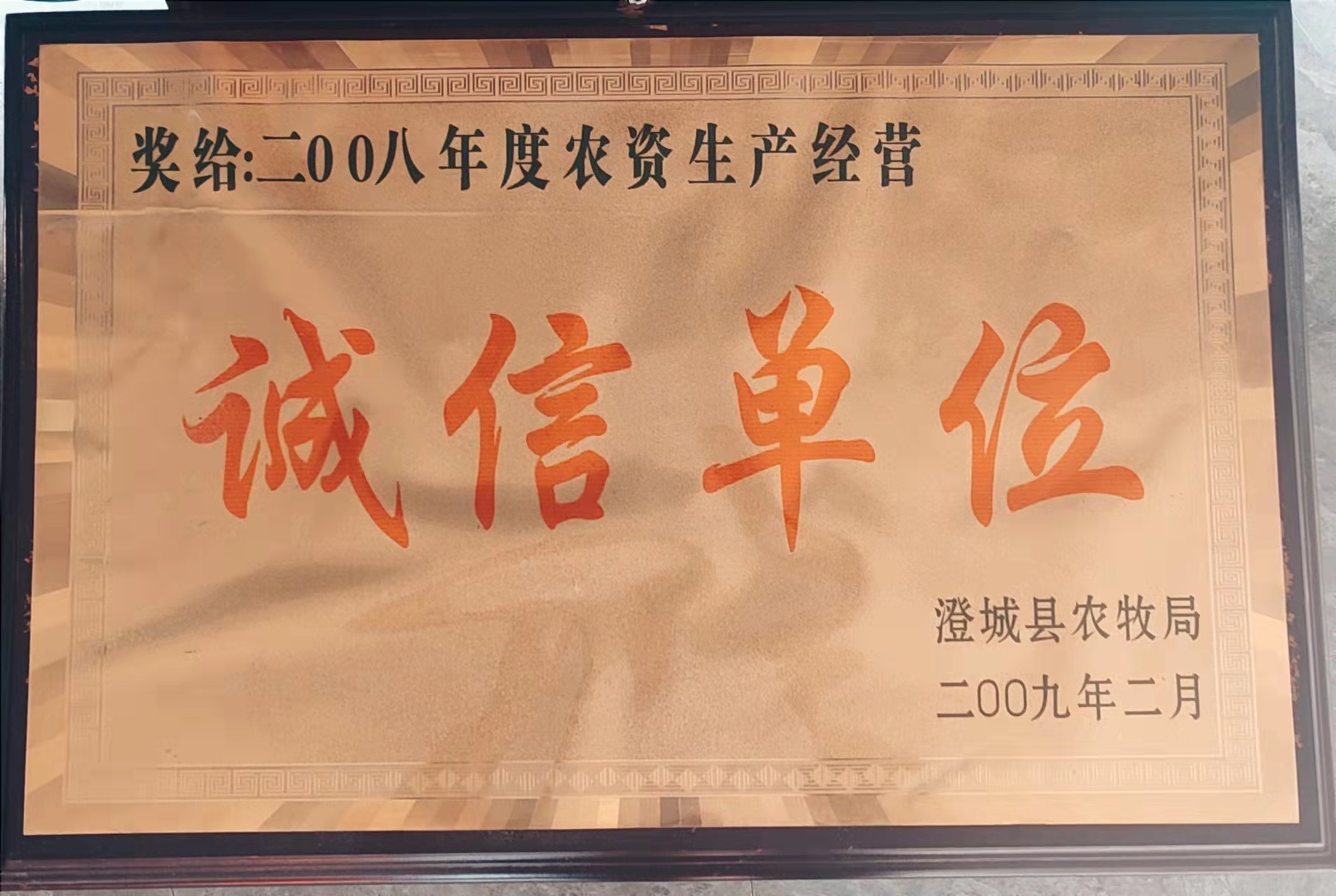 二00八年度農(nóng)資生產(chǎn)經(jīng)營(yíng) 誠(chéng)信單位 二00八年度農(nóng)資生產(chǎn)經(jīng)營(yíng) 誠(chéng)信單位