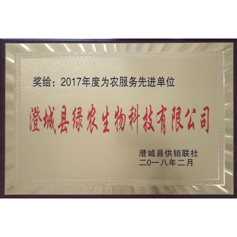為農(nóng)服務(wù)先進(jìn)單位 為農(nóng)服務(wù)先進(jìn)單位