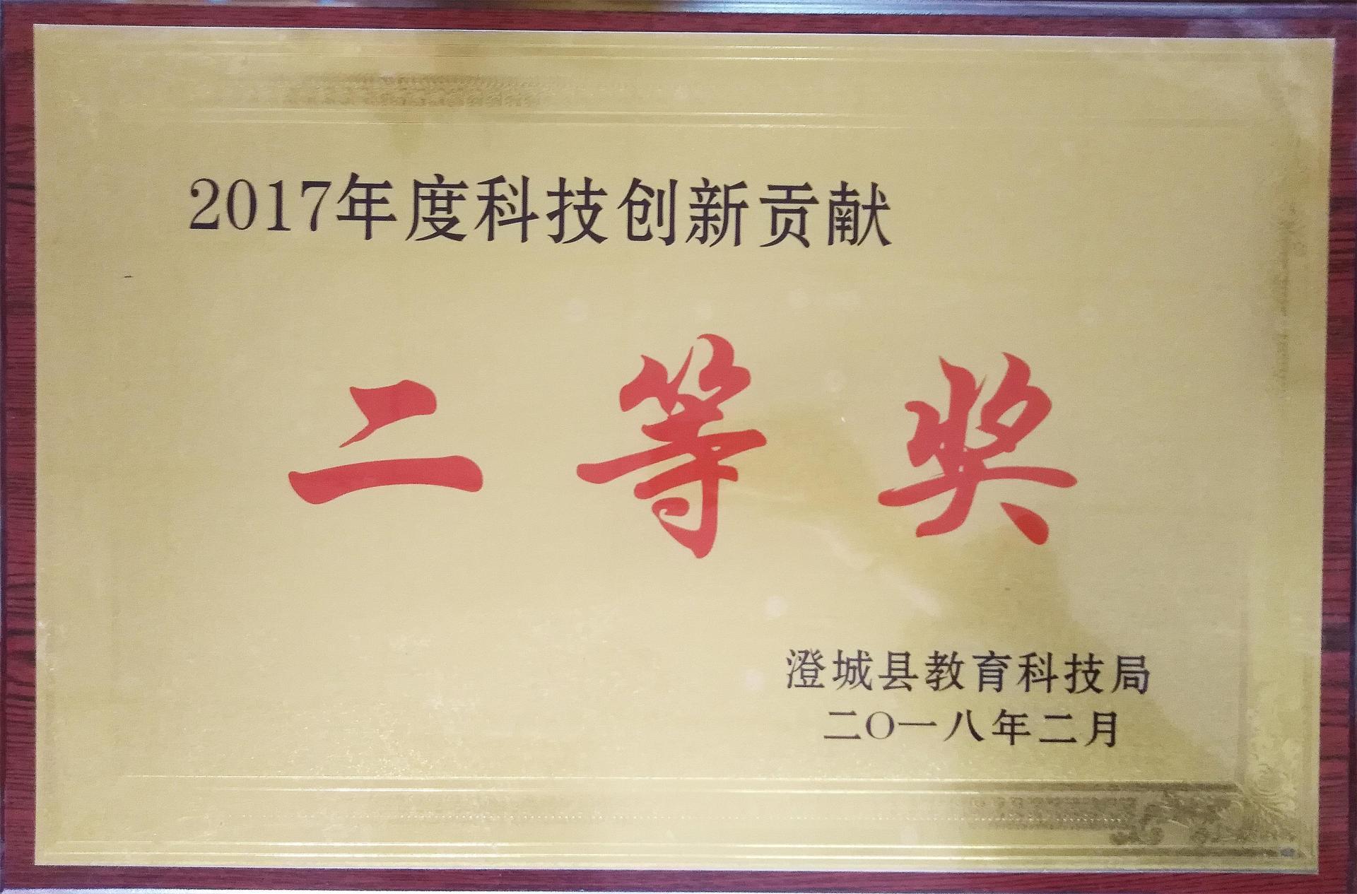 科技創(chuàng)新貢獻(xiàn)二等獎(jiǎng) 科技創(chuàng)新貢獻(xiàn)二等獎(jiǎng)