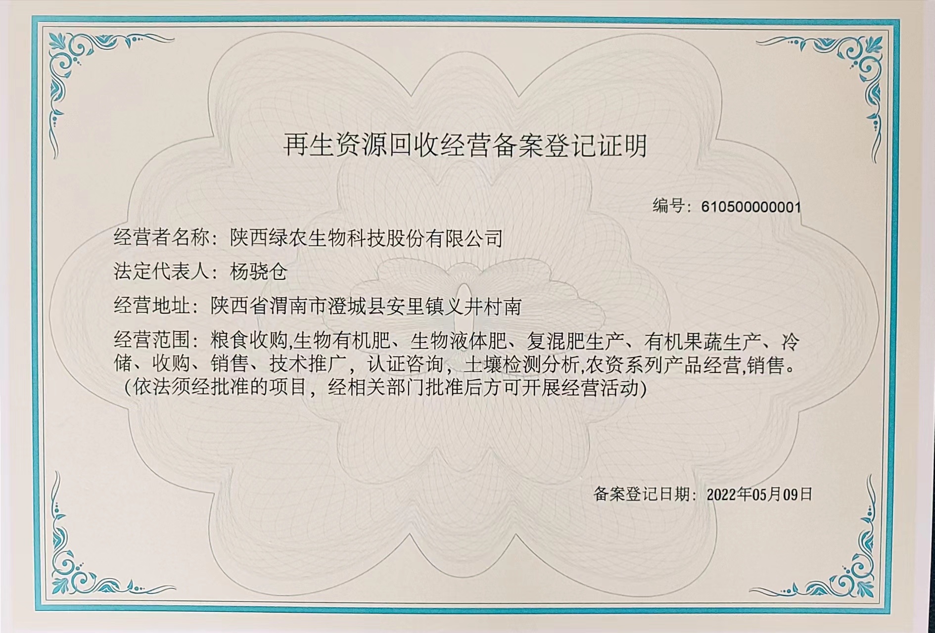 再生資源回收經(jīng)營(yíng)登記許可證 再生資源回收經(jīng)營(yíng)登記許可證