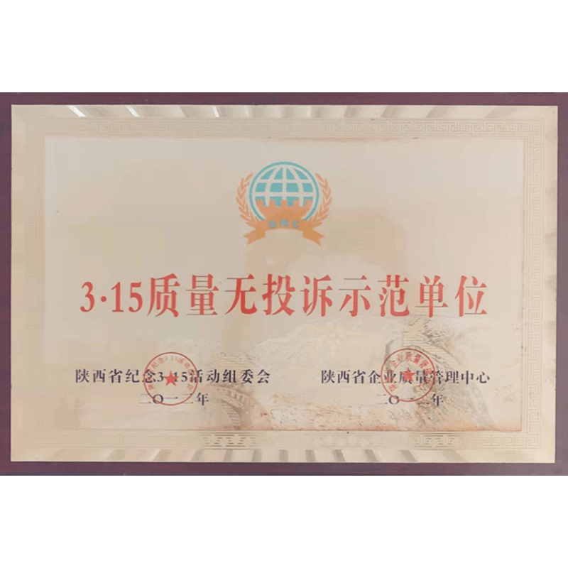 3·15質(zhì)量無投訴示范單位 3·15質(zhì)量無投訴示范單位