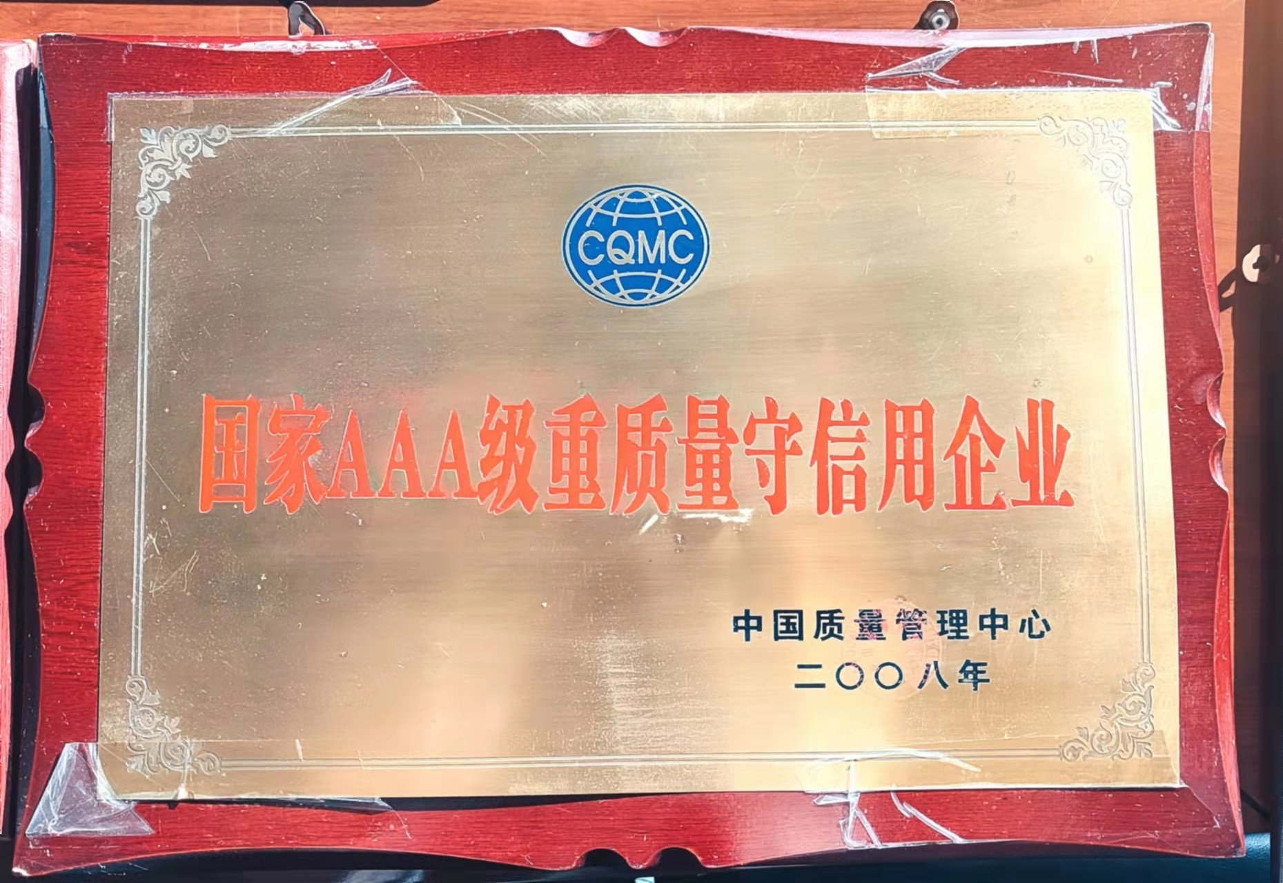 AAA級(jí)重質(zhì)量守信用企業(yè) AAA級(jí)重質(zhì)量守信用企業(yè)