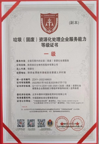 垃圾(固廢)資源化處理企業(yè)服務(wù)能力等級(jí)證書 垃圾(固廢)資源化處理企業(yè)服務(wù)能力等級(jí)證書