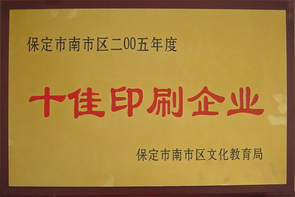 十佳印刷企业