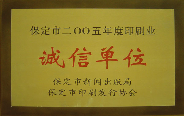 诚信单位