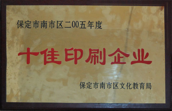 十佳印刷企业2005