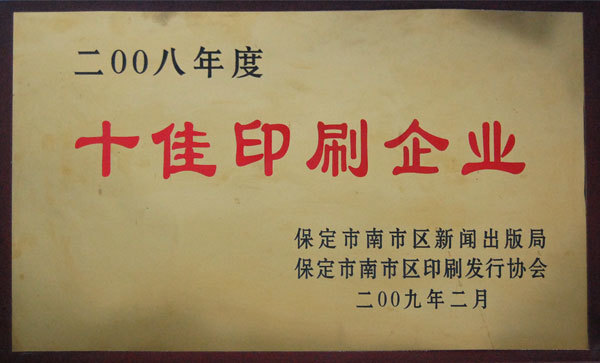 十佳印刷企业2008