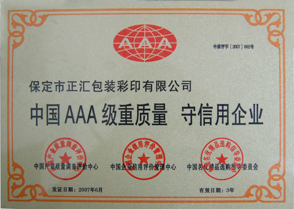 中国3A级重质量 守信用企业