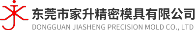 东莞市家升精密模具有限公司