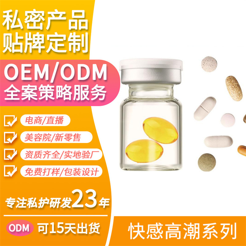 快感高潮系列OEM貼牌代加工