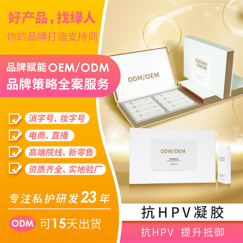 女性私護(hù)抗HPV凝膠OEM貼牌代加工