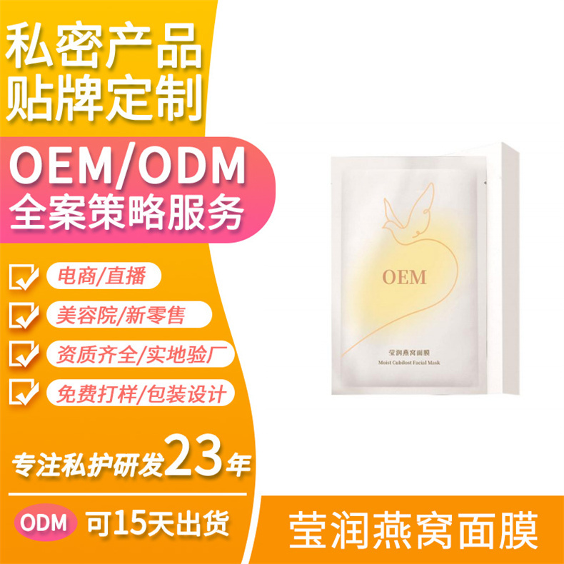 瑩潤(rùn)燕窩面膜6OEM貼牌代加工