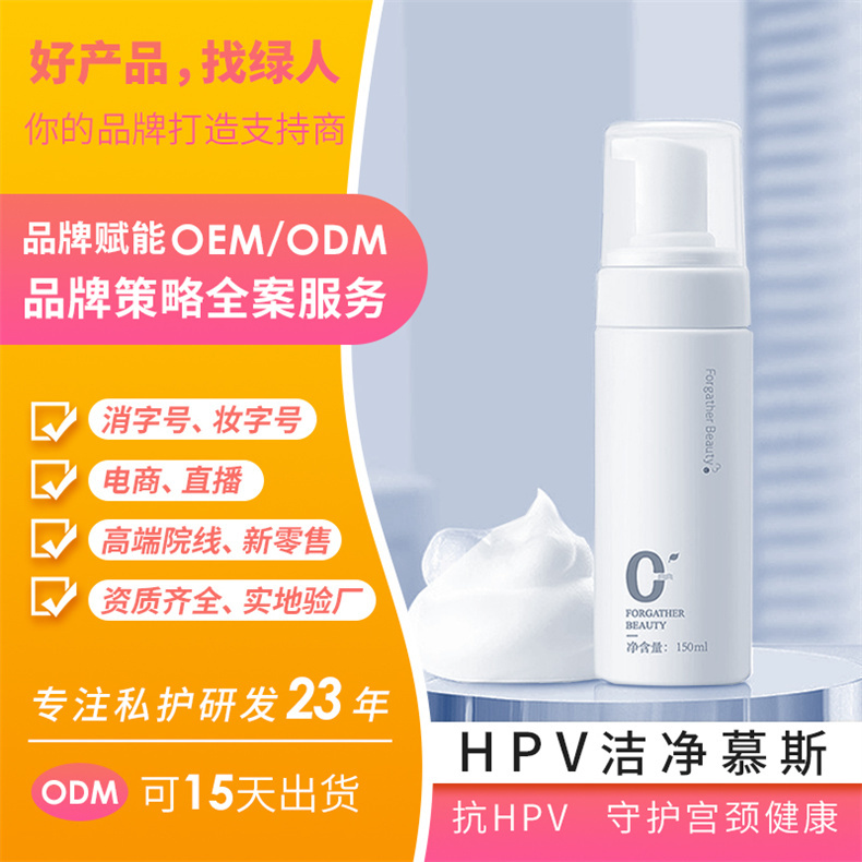 HPV女性私密潔凈慕斯OEM貼牌