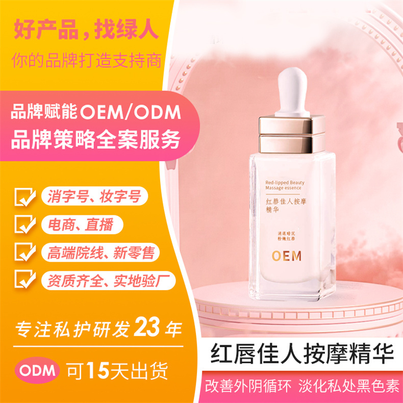 紅唇佳人女性私密按摩精華OEM貼牌