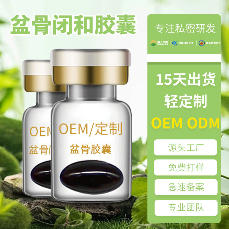 盆骨閉合膠囊OEM貼牌代加工