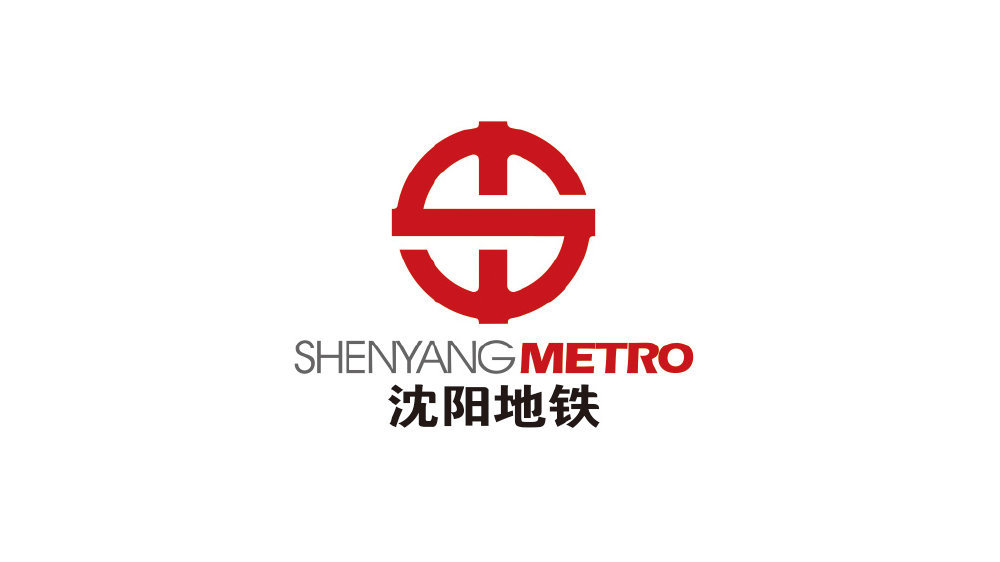 沈阳地铁指定供应商