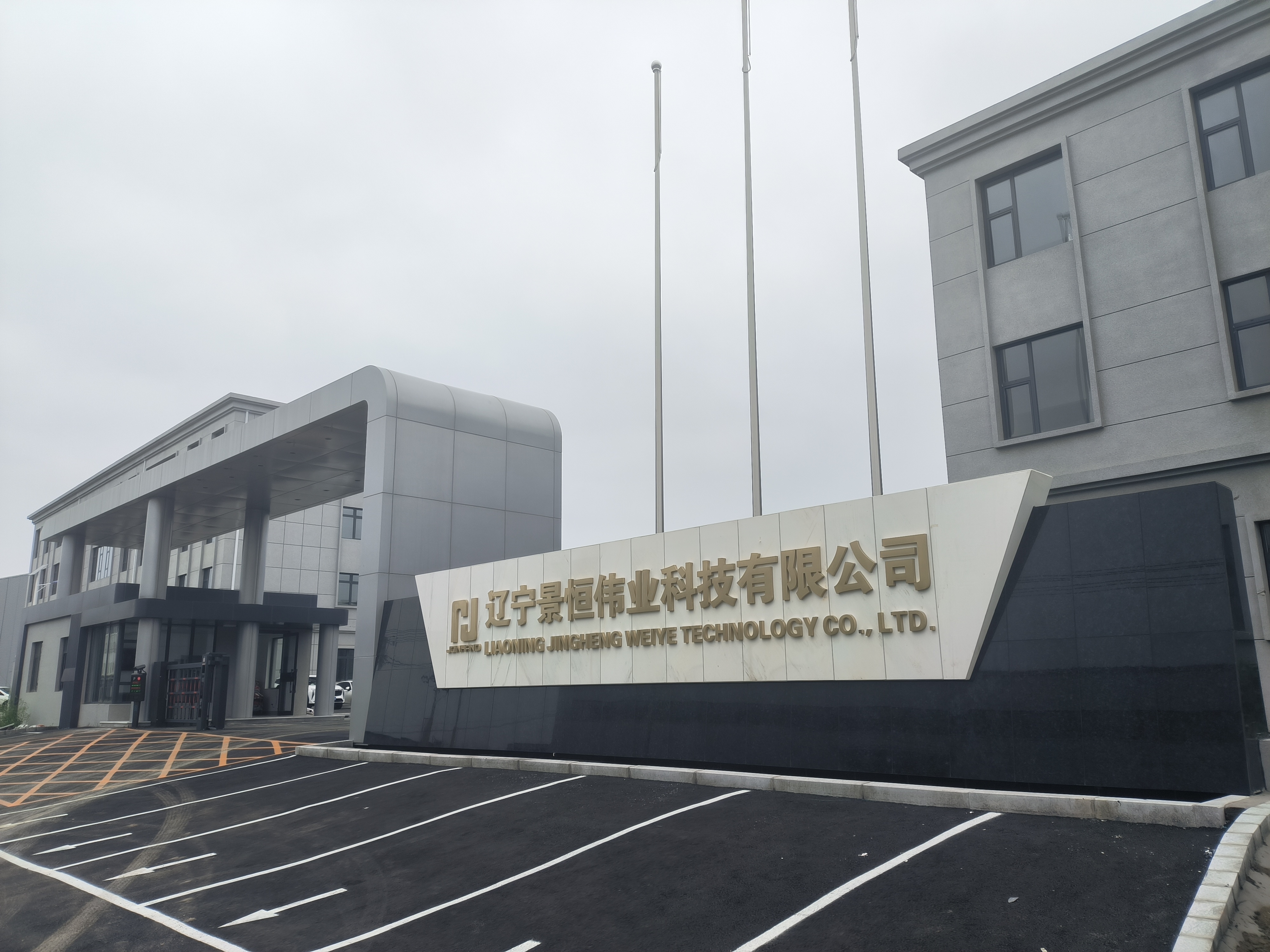 辽宁景恒伟业科技有限公司新厂区正式落成，以全新面貌开启征程！