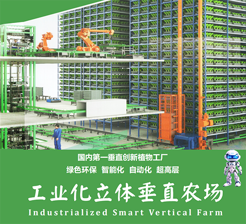 工业化立体垂直农场