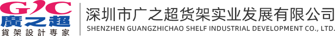 深圳市广之超货架实业发展有限公司