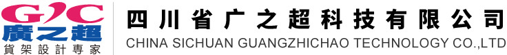 四川省廣之超科技有限公司