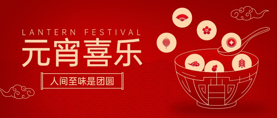 元宵节祝福喜庆公众号首图