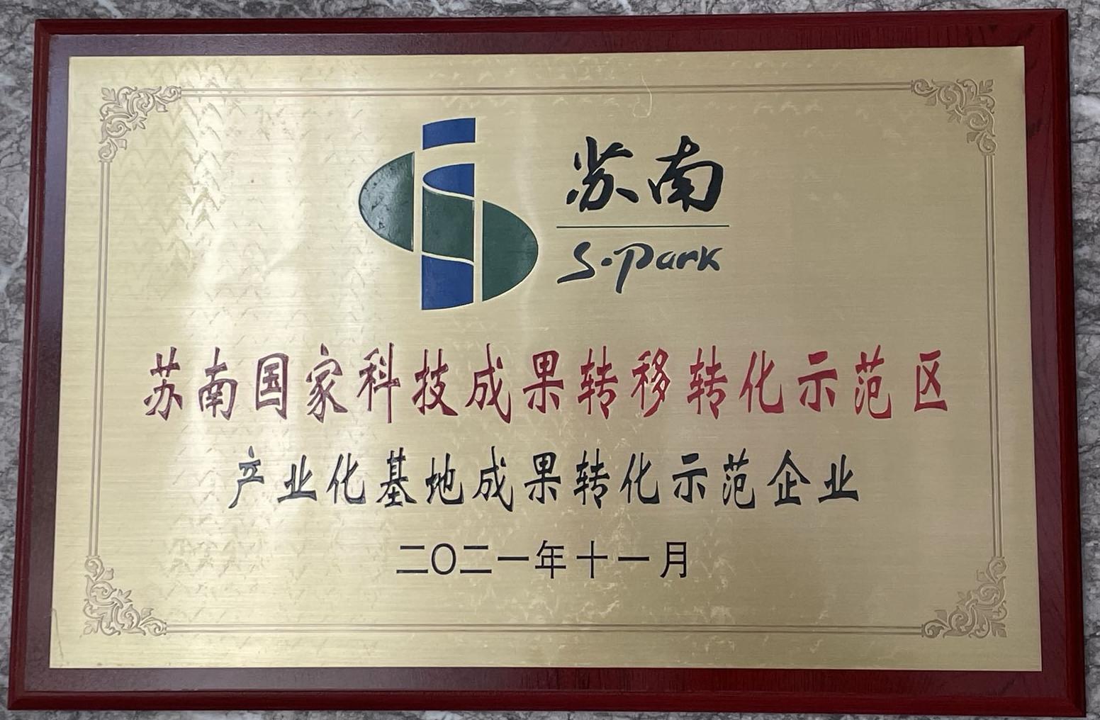 产业化基地成果转化示范单位