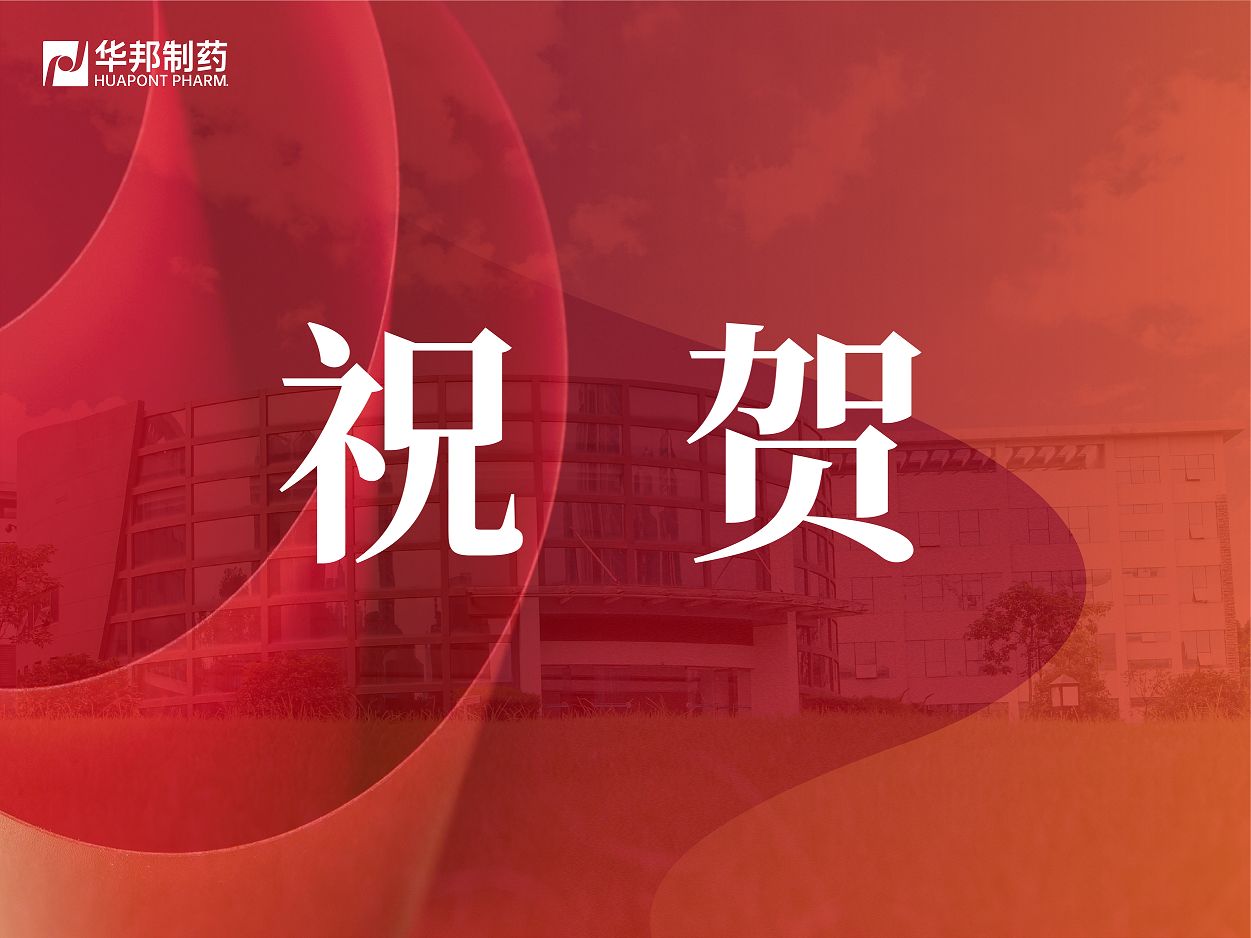 祝賀！華邦制藥劉闊同志榮獲2025年重慶市五一勞動(dòng)獎(jiǎng)?wù)? title=
