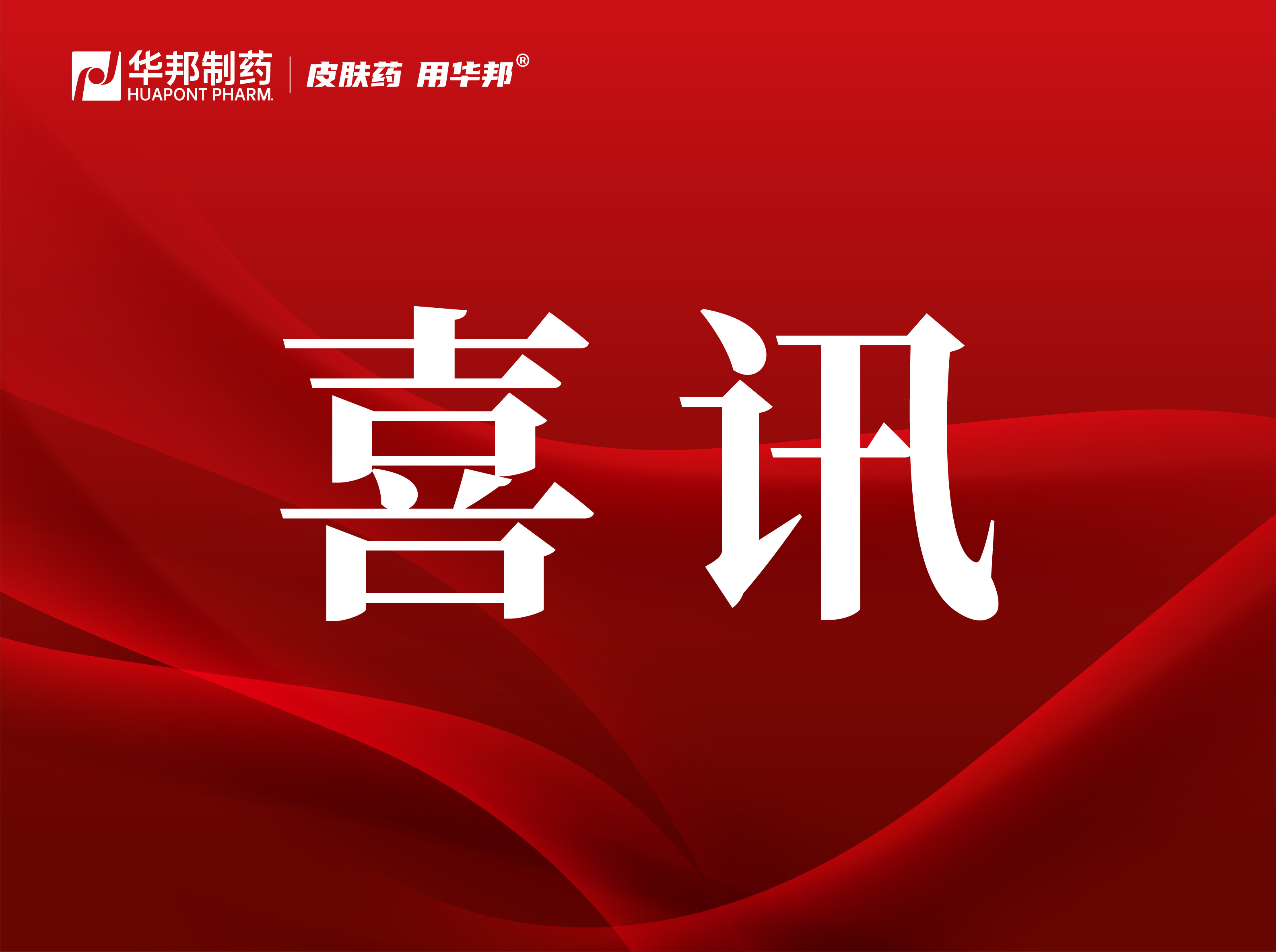 2024澳门原料免费大全母公司华邦健康再次荣登“2024年度中国医药工业百强企业”榜单！