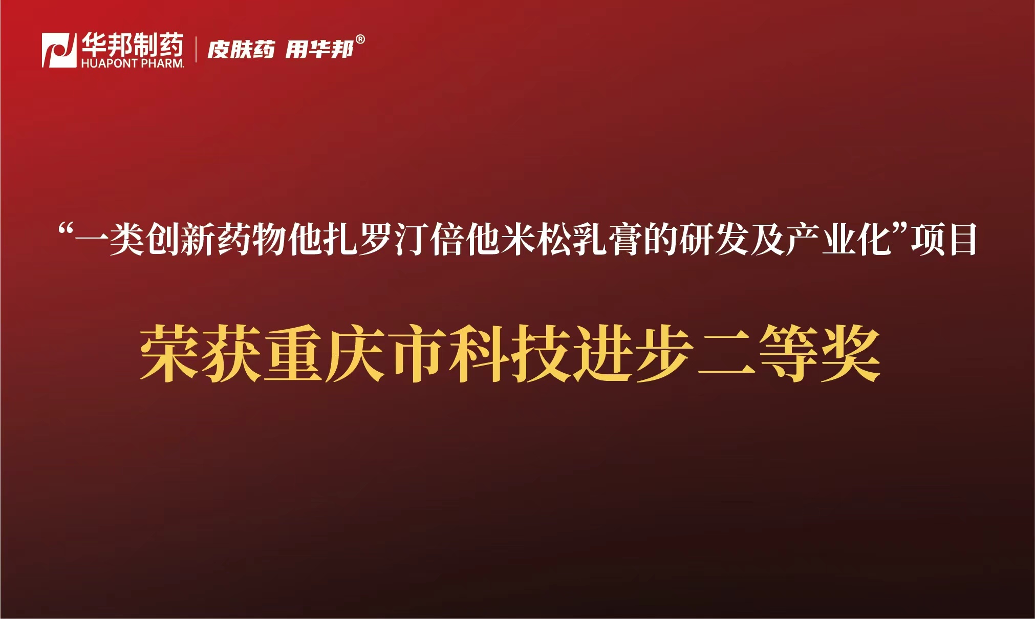 喜报 | 华邦制药荣获重庆市科技进步二等奖！