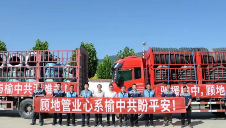 最新资讯︱顾地管业助力榆中抗洪救灾