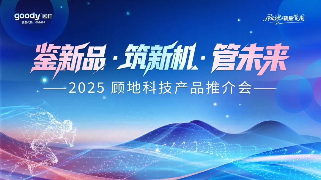 鉴新品·筑新机·管未来 | 顾地科技2025产品推介会第二期圆满成功，共绘行业新蓝图！