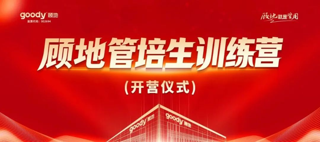 顾地科技启动启明星计划，2025年管培生训练营今日开营