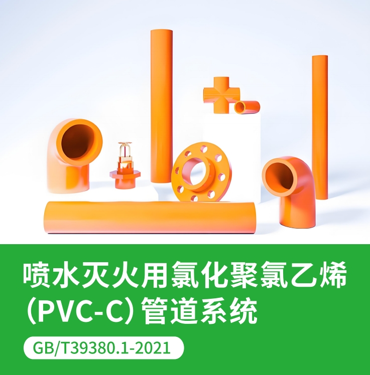 喷水灭火用氯化聚氯乙烯(PVC-C)