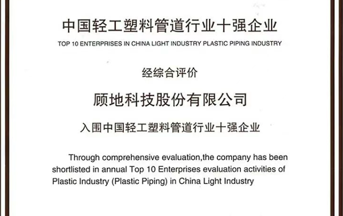 荣耀时刻 | 太阳集团tyc138荣登“中国轻工塑料管道行业十强企业”榜单