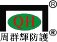 廣東群輝防護(hù)技術(shù)有限公司