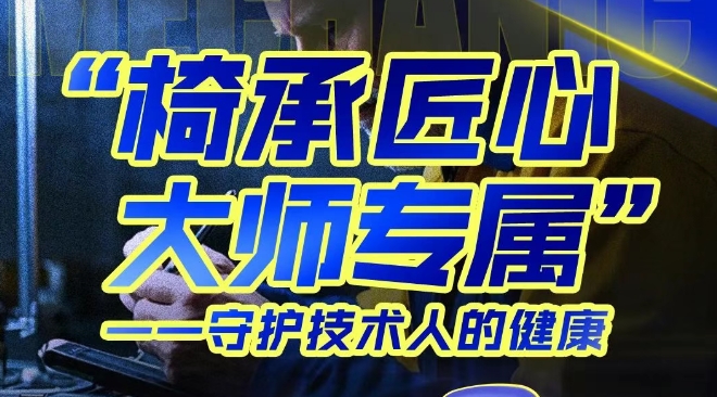 “椅承匠心” 大师专属—守护技术人的健康