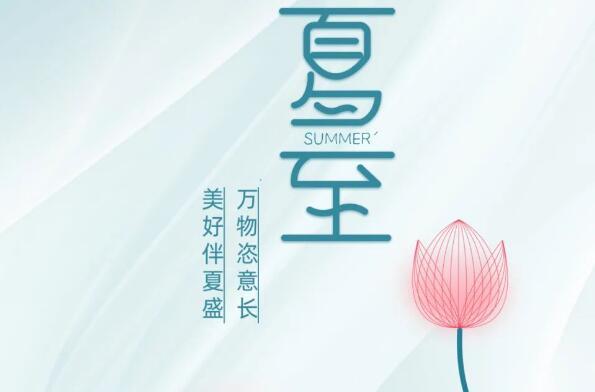 大韬动态 | 夏至-诗与盛夏的美好