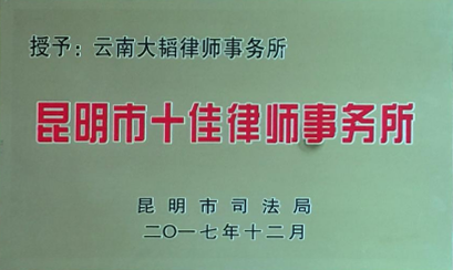 One of Kunming’s Top Ten Law Firms One of Kunming’s Top Ten Law Firms